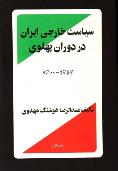سیاست خارجی ایران در دوران پهلوی 1300 - 1357